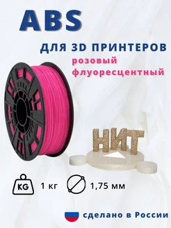 Пластик для 3d принтера ABS 1 кг розовый флуоресцентный НИТ 79611255 купить за 893 ₽ в интернет-магазине Wildberries