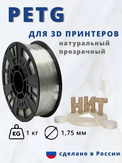 Пластик для 3d принтера PETG 1 кг натуральный прозрачный НИТ 79611260 купить за 956 ₽ в интернет-магазине Wildberries