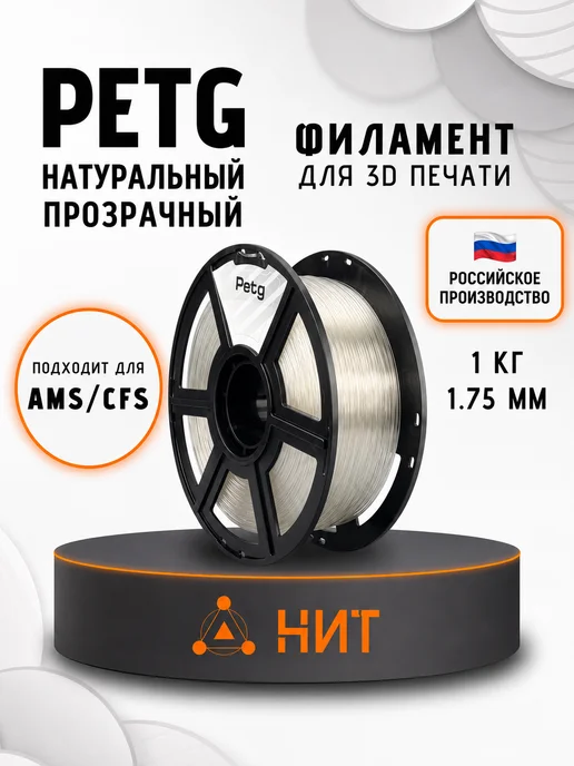 НИТ Пластик для 3D принтера PETG 1.75 мм 1 кг натуральный прозр, 1 кг