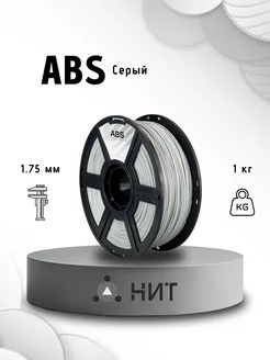 Пластик для 3d принтера ABS 1 кг серый НИТ 79611278 купить за 1 087 ₽ в интернет-магазине Wildberries