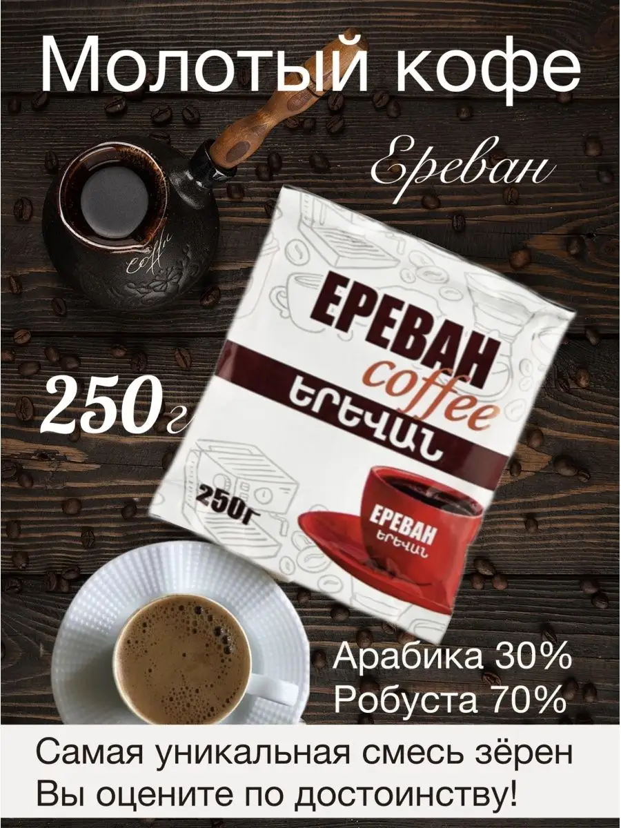 Черный кофе Ереван молотый 250 г АРМ Групп 79611332 купить за 492 ₽ в  интернет-магазине Wildberries