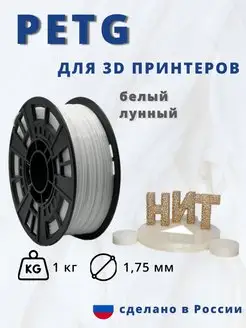 Пластик для 3d принтера PETG 1 кг белый лунный НИТ 79611379 купить за 862 ₽ в интернет-магазине Wildberries