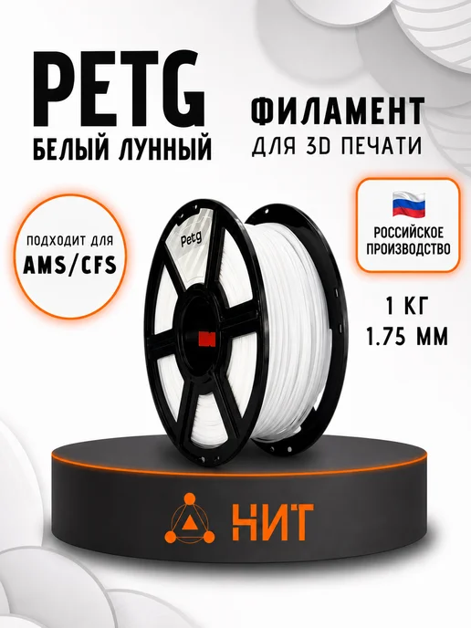 НИТ Пластик для 3D принтера PETG 1.75 мм 1 кг белый лунный, 1 кг