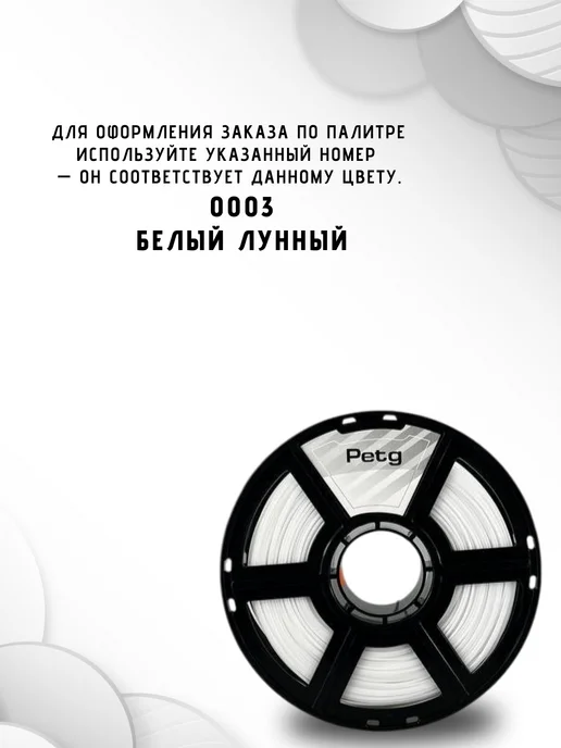 НИТ Пластик для 3D принтера PETG 1.75 мм 1 кг белый лунный, 1 кг, фото 3