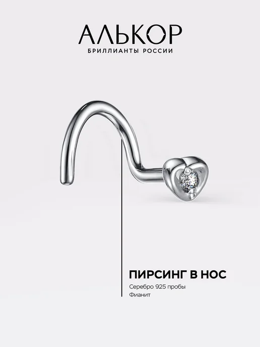 Алькор Пирсинг серебро 925 c фианитом, серебристый