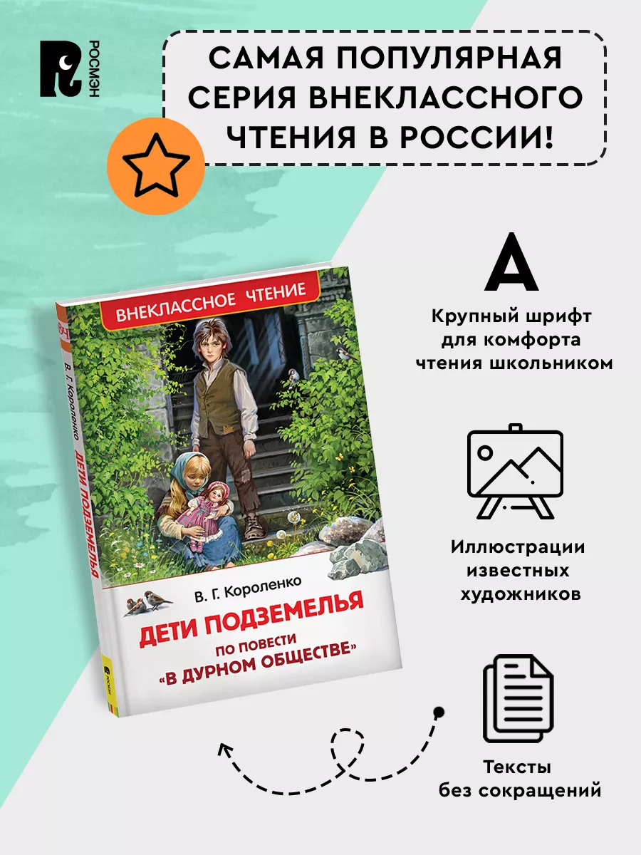 В дурном обществе B. Г. Короленко текст произведения