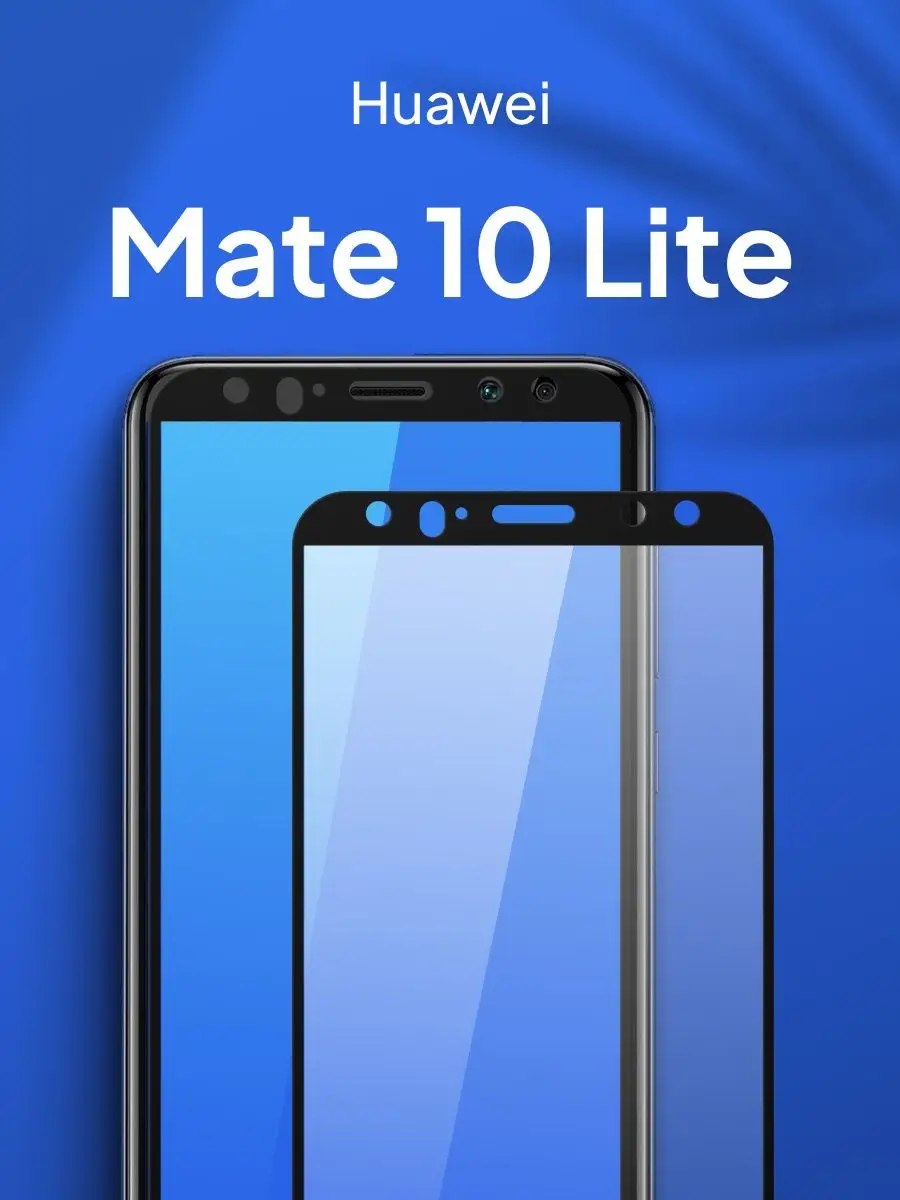 Защитное стекло на Huawei Mate 10 Lite 79613126 купить за 125 ₽ в  интернет-магазине Wildberries