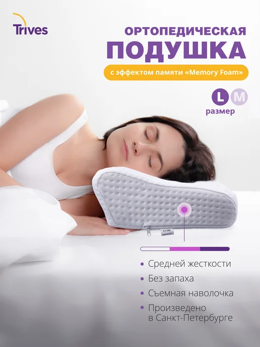 Trives Подушка ортопедическая для сна с эффектом памяти Т.119 (L), белый
