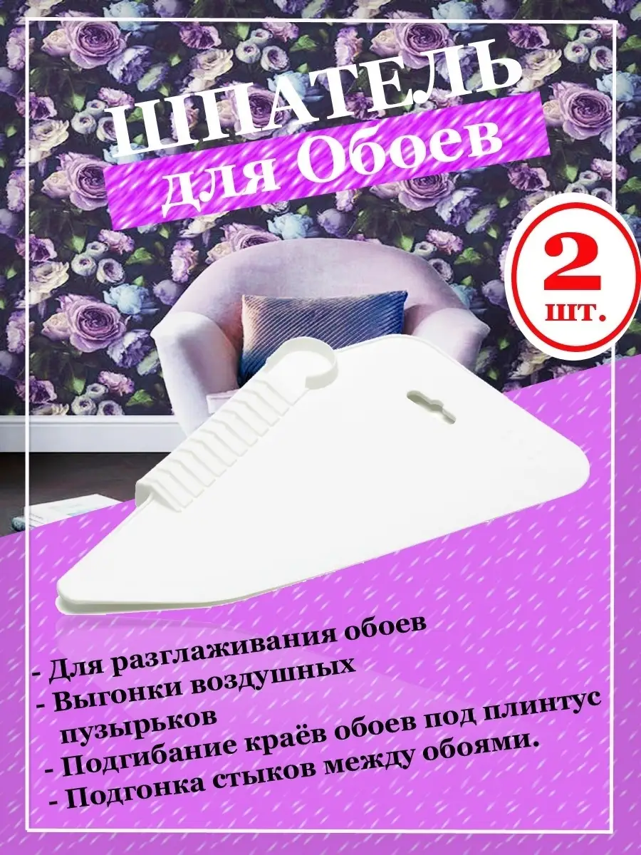 Шпатель для обоев прижимной, строительный, малярный. Для ремонта, разглаживания и прикатывания /2шт Шпатель Профи. Цвет белый.