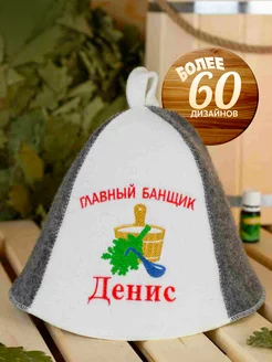 Шапка для бани именная Денис Банный Рай 79615926 купить за 450 ₽ в интернет-магазине Wildberries