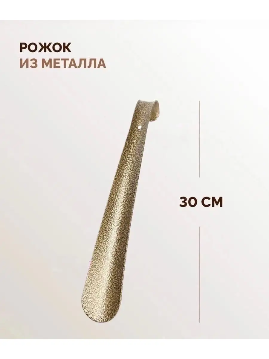 Рожок обувной металлический 30см