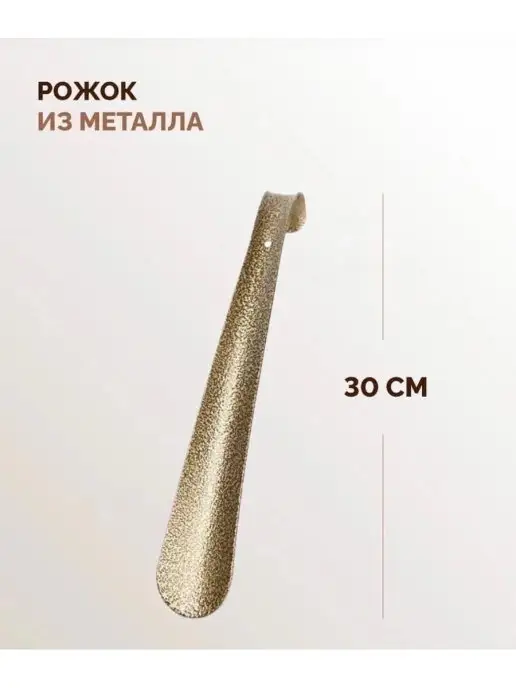 ХОЗТОРГМАРКЕТ Рожок обувной металлический 30см, желтый