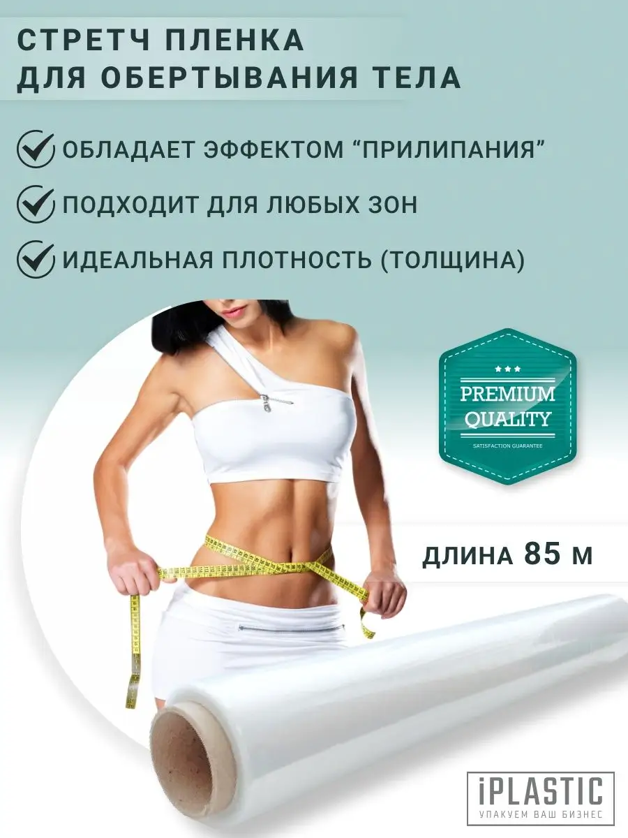 Обертывание живота. Стрейч пленка для обертывания. Плёнка для обёртывания. Обертывание для тела для похудения. Обертывание живота.