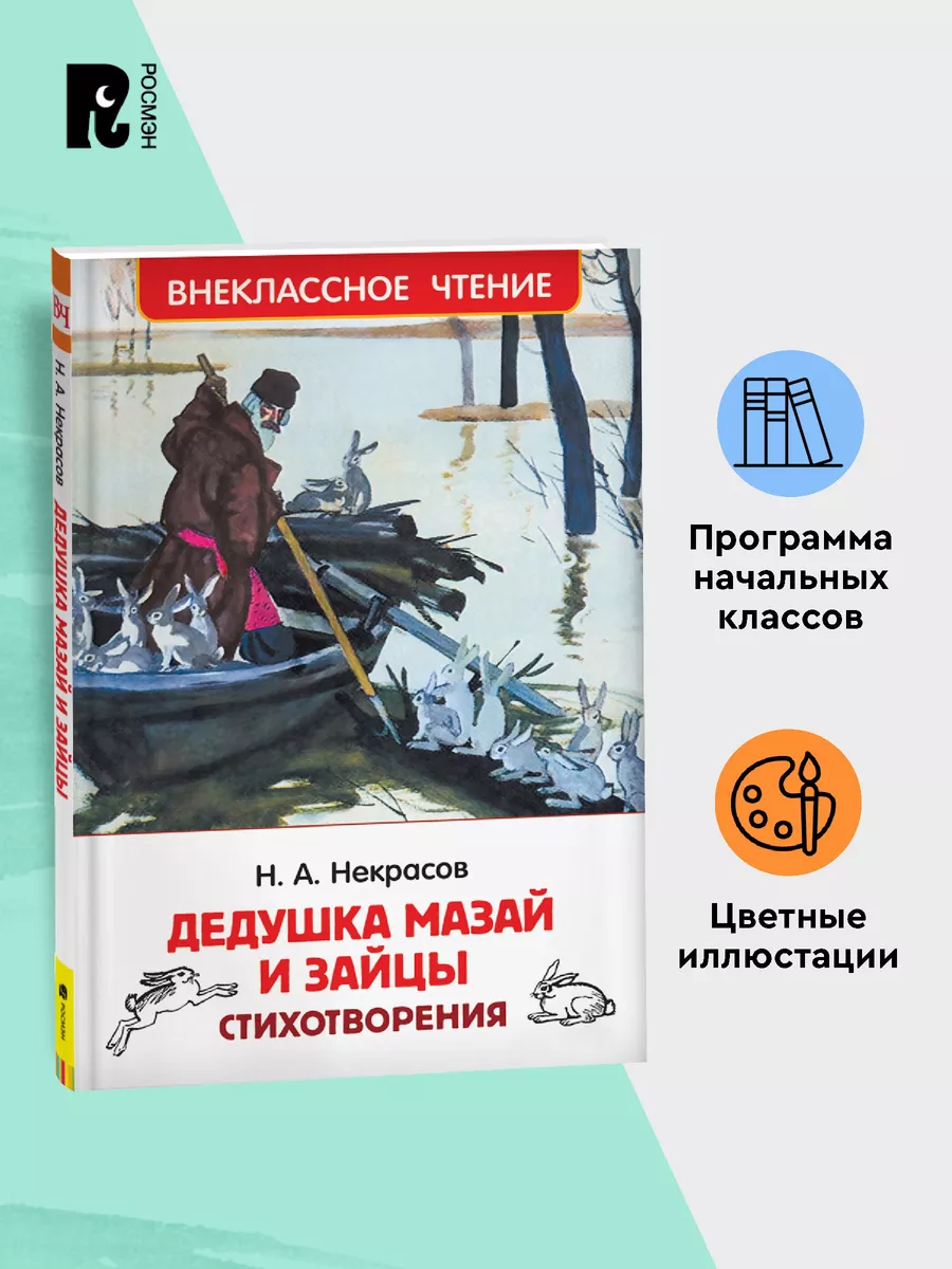 Книга Дедушка Мазай и зайцы избранные произведения Некрасов Н.А.