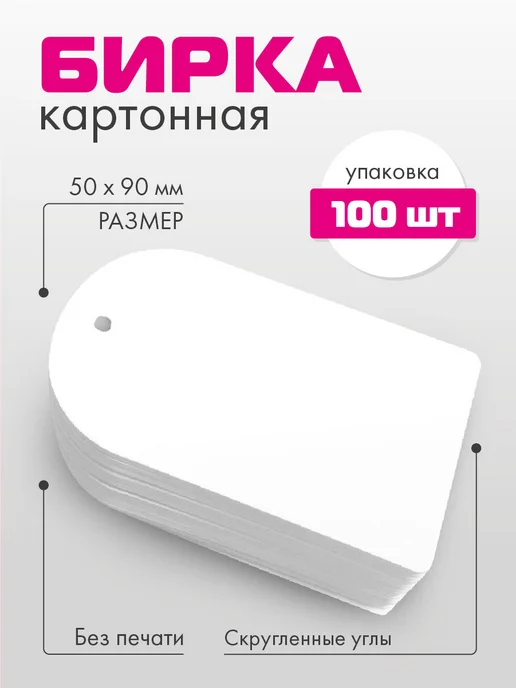 УпаковкаТУТ Бирки картонные полукруглые белые 100 шт, ярлык, 100 шт