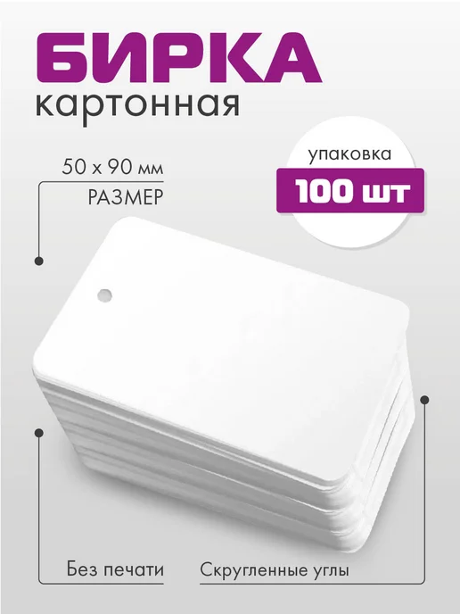УпаковкаТУТ Бирки картонные прямоугольные белые, 100 шт, ярлыки, 100 шт