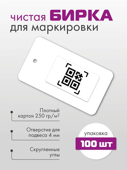 УпаковкаТУТ Бирки картонные прямоугольные белые, 100 шт, ярлыки, 100 шт, фото 3