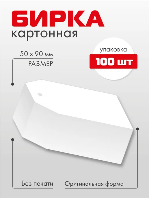УпаковкаТУТ Бирки картонные шестиугольные белые, 100 шт, ярлыки, 100 шт