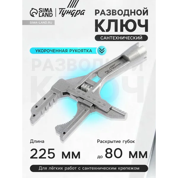 Ключ разводной до 80 мм, 225 мм