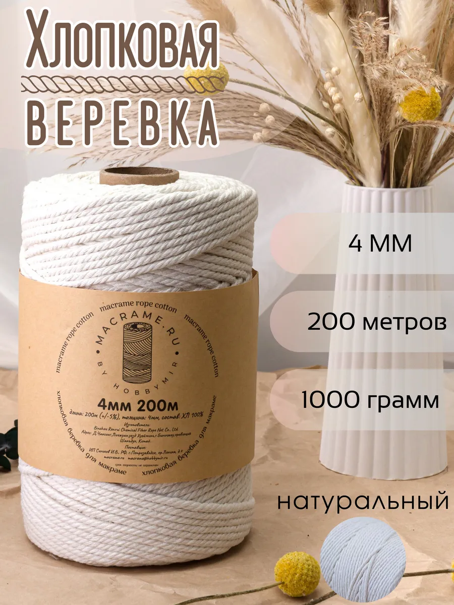 хлопковая веревка для макраме 4 мм 200м