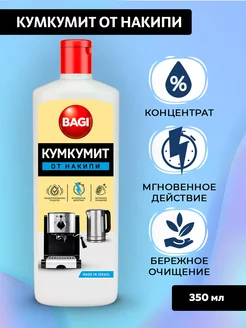 Баги Кумкумит средство от накипи 350 мл Bagi 79632245 купить за 363 ₽ в интернет-магазине Wildberries