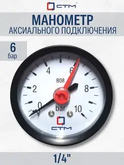 Манометр аксиального подключения 1/4", измерение до 6 бар СТМ 79633347 купить за 305 ₽ в интернет-магазине Wildberries