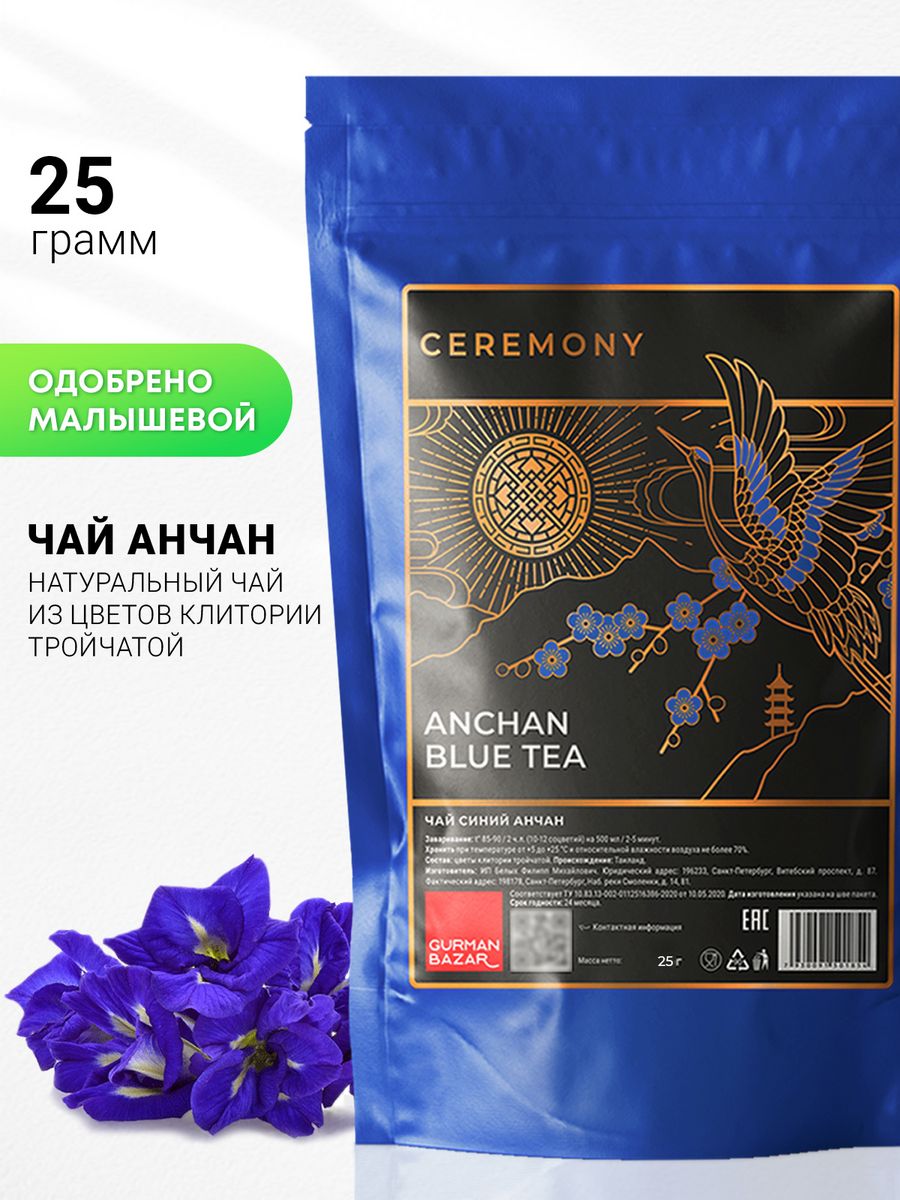 Анчан синий чай, 25 гр CEREMONY TEA 79634488 купить за 283 ₽ в  интернет-магазине Wildberries