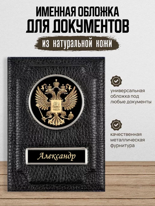 AUTO OBLOZHKA Обложка для автодокументов мужская именная Александр, черный