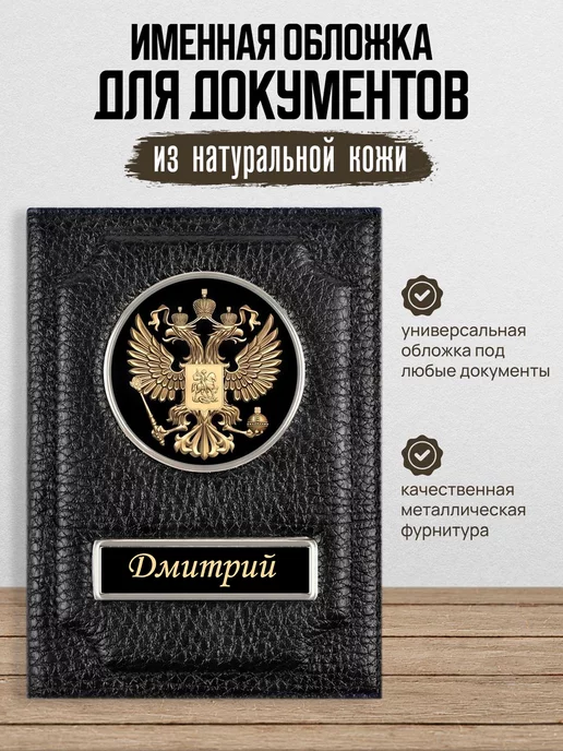 AUTO OBLOZHKA Обложка для автодокументов мужская именная Дмитрий, черный