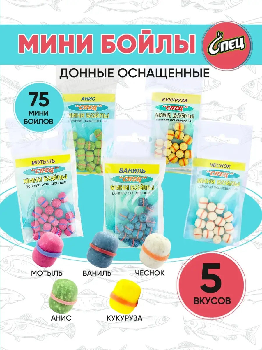 Мини бойлы оснащенные рыболовные 6х10мм 75 шт 5 вкусов Клёвое Место  79638242 купить за 450 ₽ в интернет-магазине Wildberries