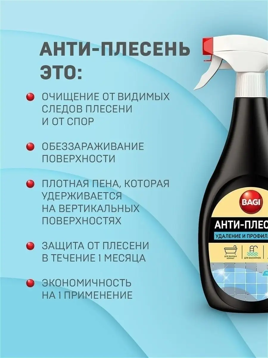 Баги Антиплесень средство от плесени в ванной, 500 мл 1шт Bagi 79643494  купить за 584 ₽ в интернет-магазине Wildberries