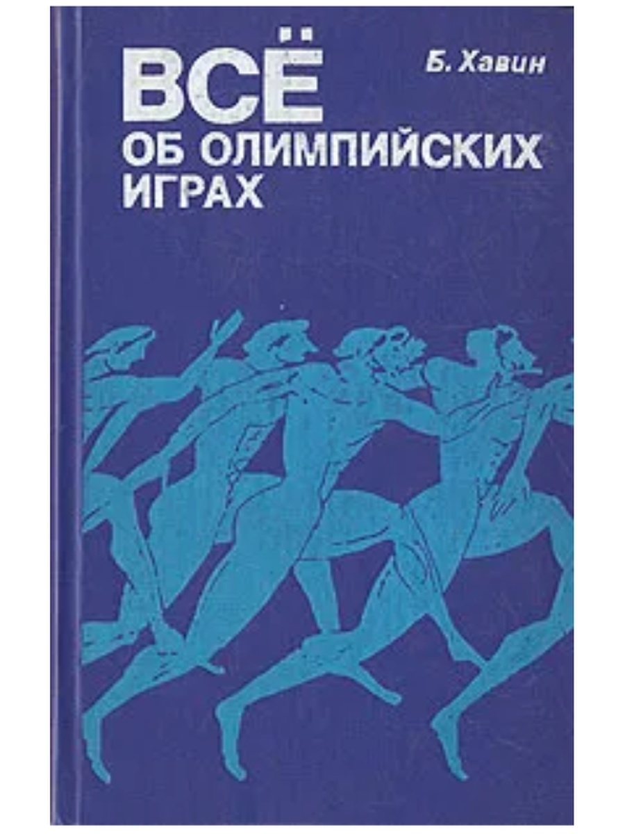 Спортивные издательства. Книга Олимпийские игры. История Олимпийских игр книга. Хавин все об Олимпийских играх. Книга Советский спорт.