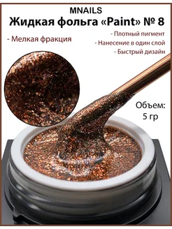 Жидкая фольга Paint 8 MNails 79646726 купить за 279 ₽ в интернет-магазине Wildberries