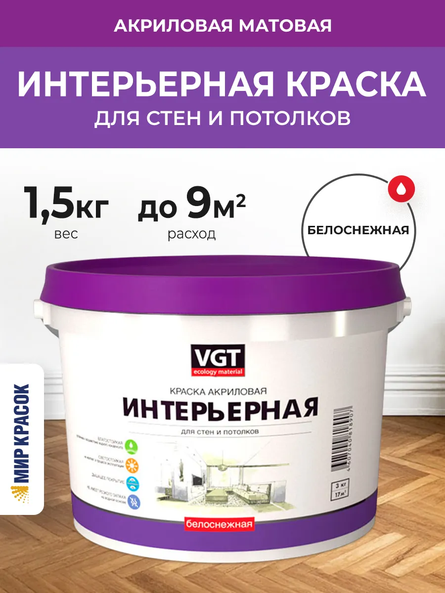 ВД-АК-2180 краска интерьерная, влагостойкая, мат (1,5кг)