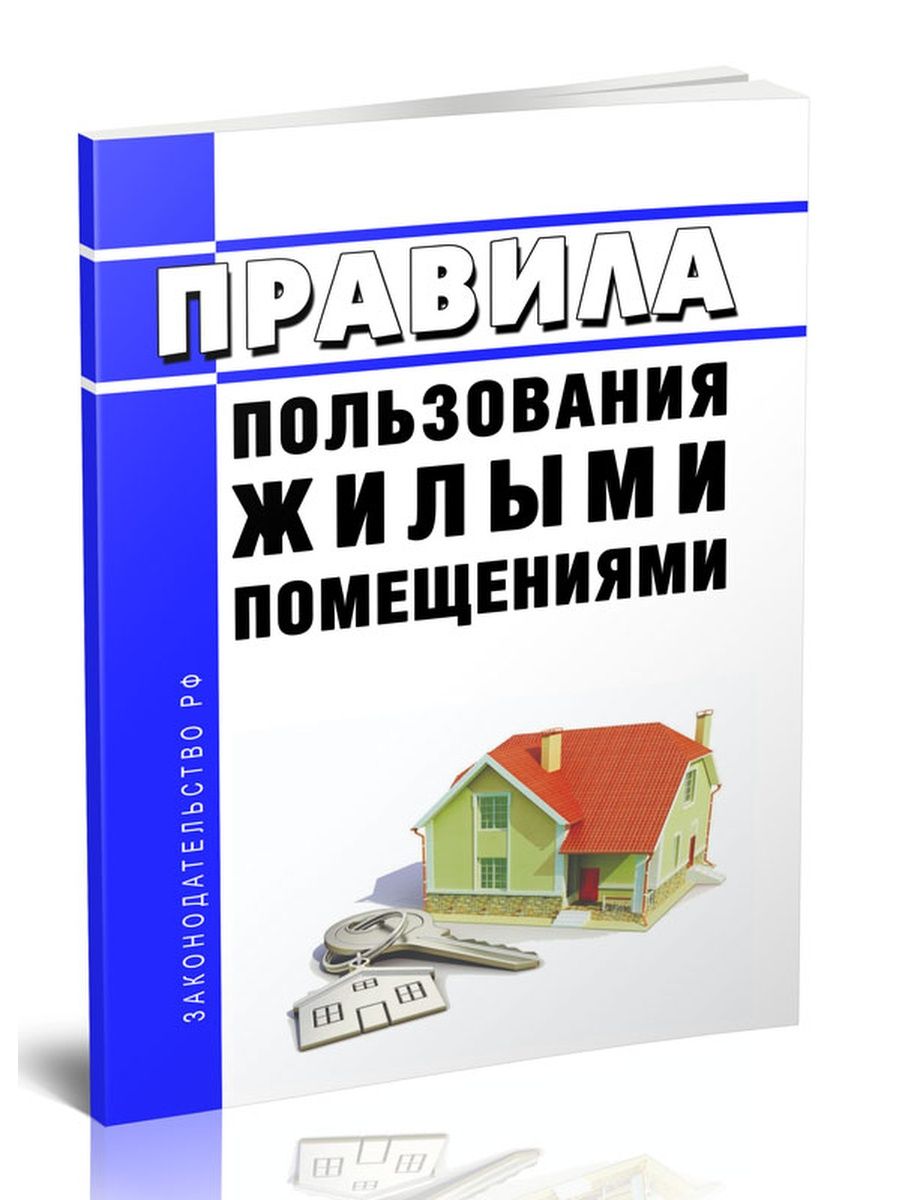 Сп 256.1325800 2016 с изменениями 2024 года. Основания пользования жильем. Правила пользования жилыми помещениями книга.