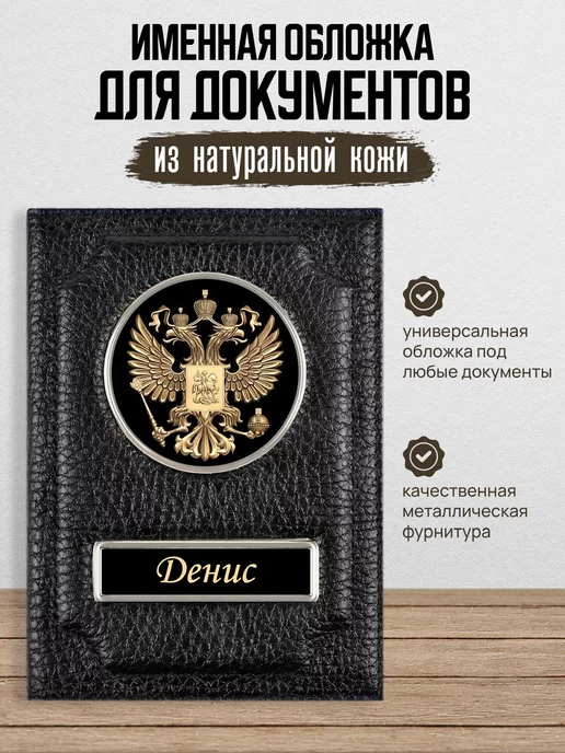 AUTO OBLOZHKA Обложка для автодокументов мужская именная Денис, черный