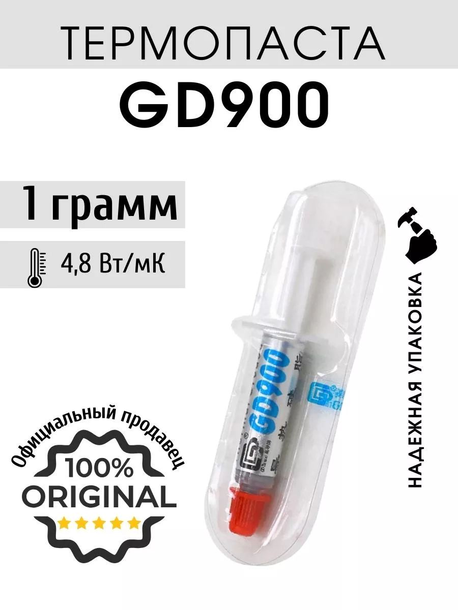 Термопаста 1 гр gd900 для процессора, ноутбука и компьютера GD Brand  79653794 купить за 79 ₽ в интернет-магазине Wildberries