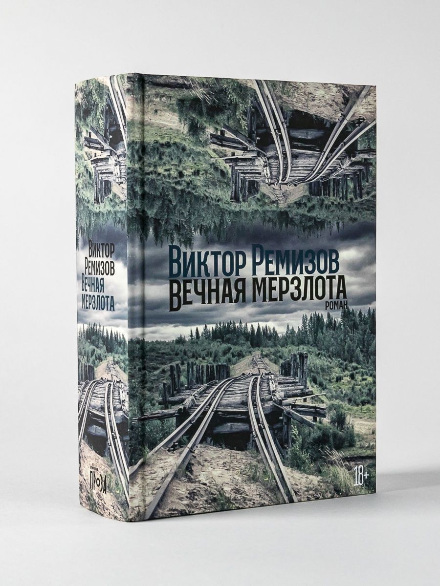 Вечная мерзлота | Романы | Проза Альпина. Книги 79654117 купить в  интернет-магазине Wildberries