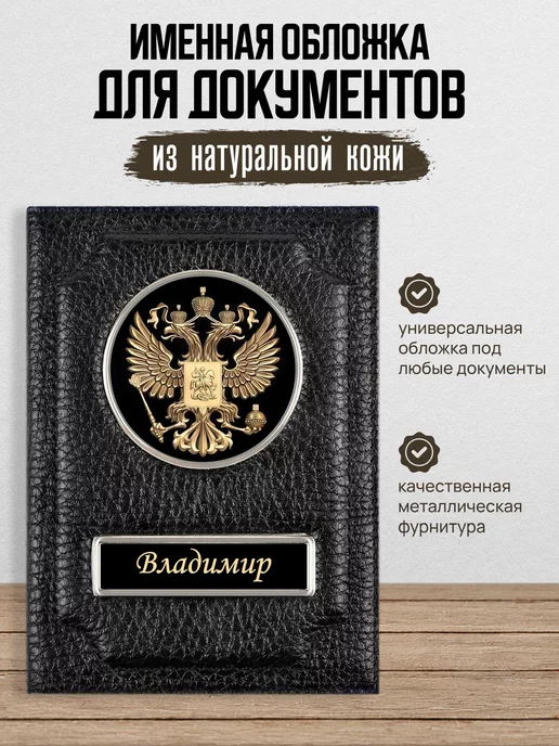 AUTO OBLOZHKA Обложка для автодокументов мужская именная Владимир, черный