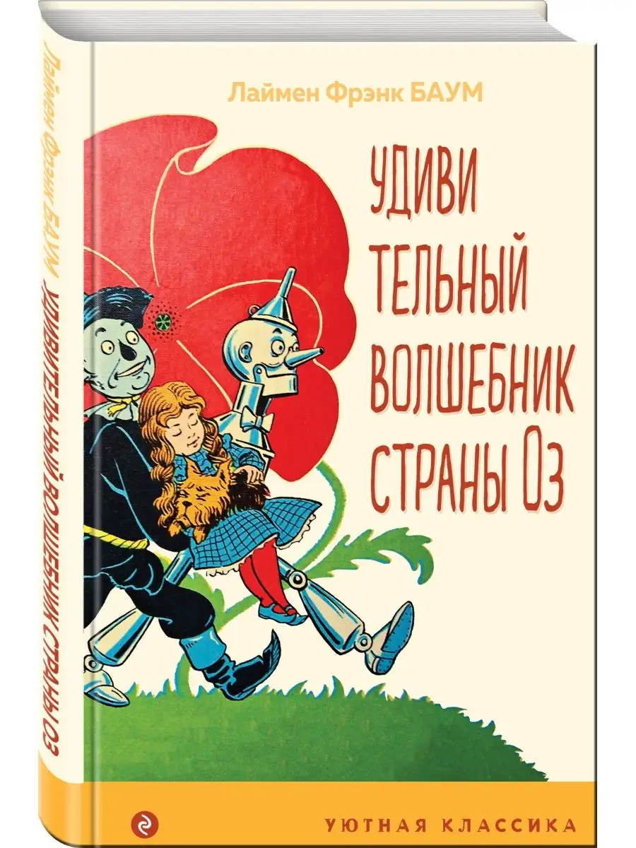 Удивительный волшебник страны Оз (с иллюстрациями) Эксмо 79661301 купить за  208 ₽ в интернет-магазине Wildberries