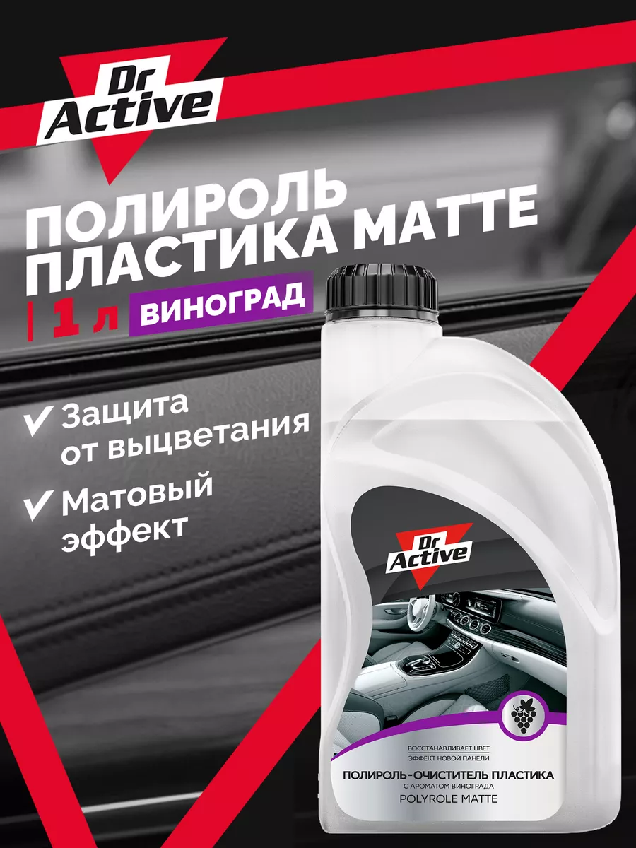 Полироль для автомобиля матовый виноград 1л Dr. Active 79663963 купить в  интернет-магазине Wildberries