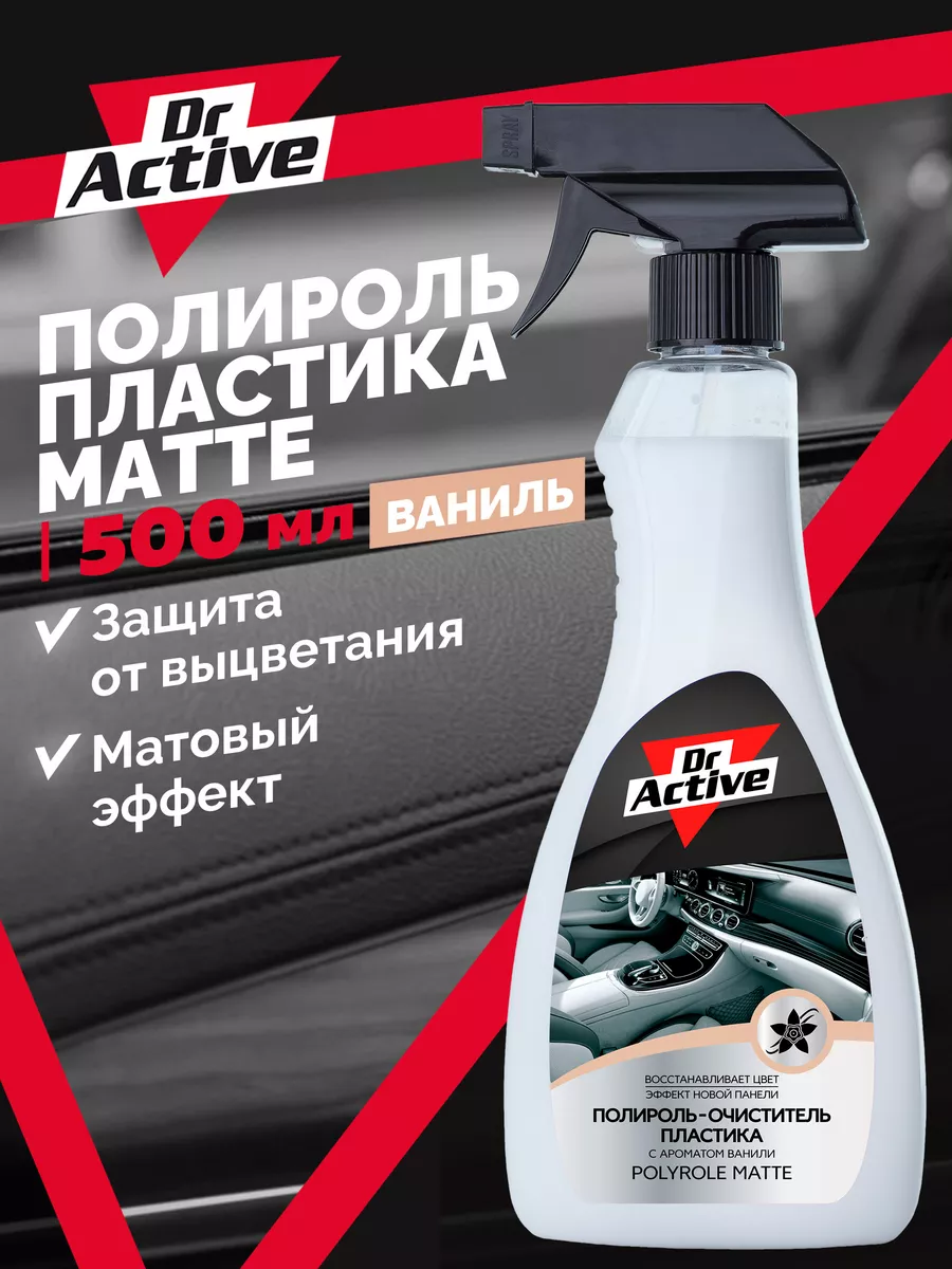 Полироль для автомобиля матовый ваниль 500 мл Dr. Active 79664001 купить за  213 ₽ в интернет-магазине Wildberries