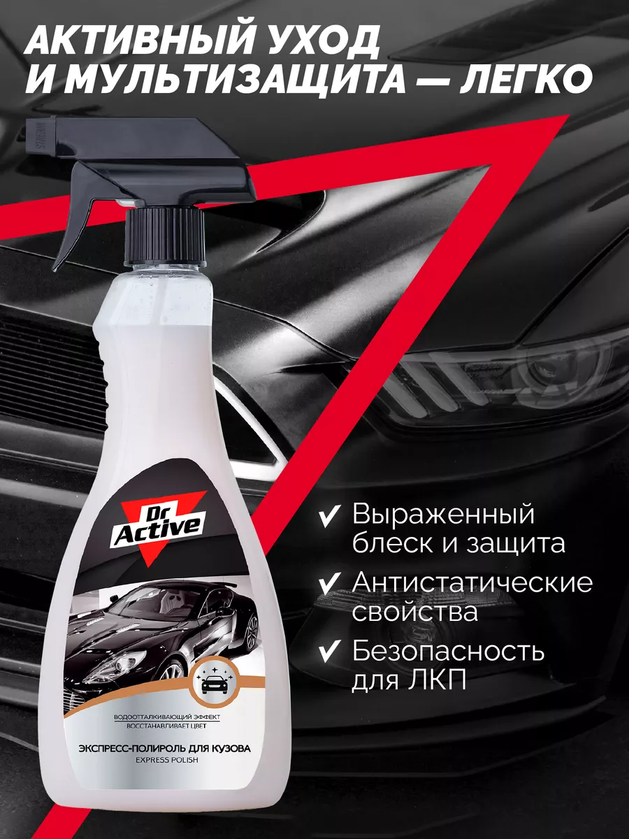 Полироль для кузова автомобиля Express Polish 500 мл Dr. Active 79664010  купить за 159 ₽ в интернет-магазине Wildberries