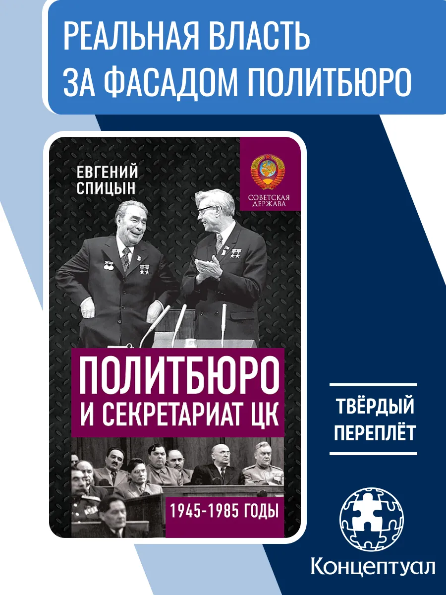 Политбюро и Секретариат ЦК в 1945-1985, Е. Спицын