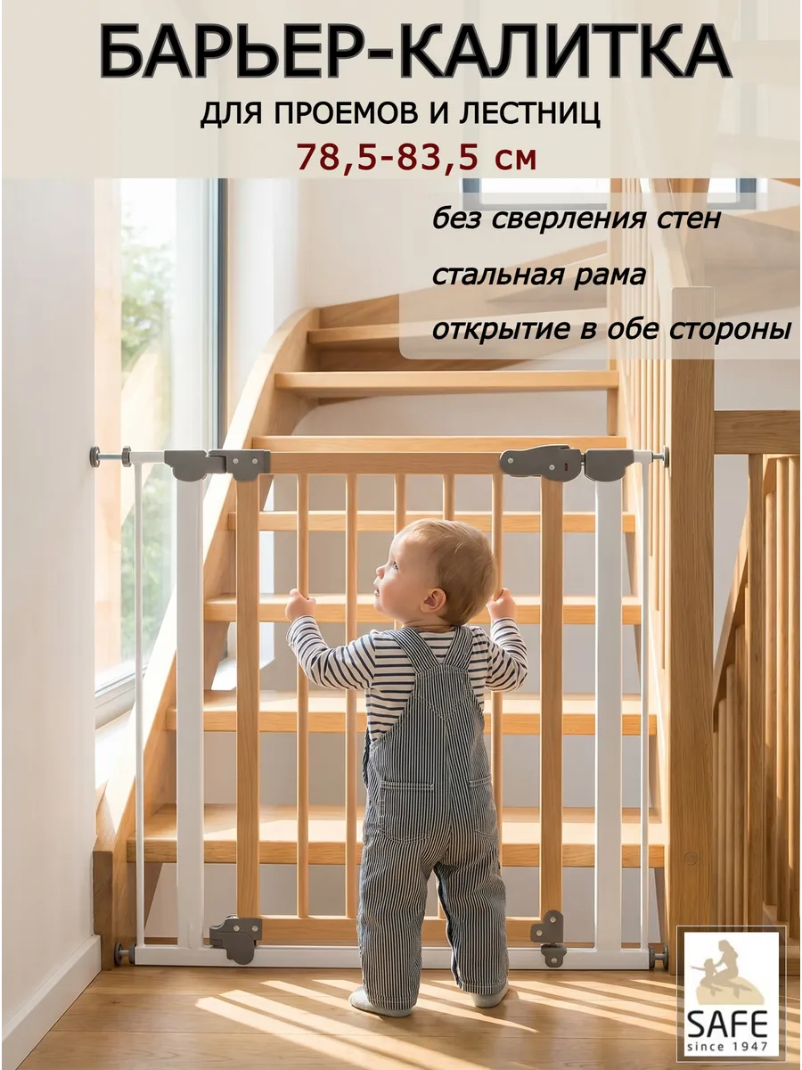 Ворота безопасности, барьер-калитка 78,5-83,5см, в распор