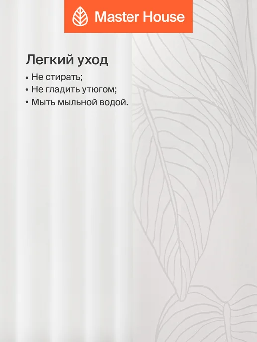Master House Шторка для ванной 180х200 прозрачная с рисунком листья, 180x200, фото 5