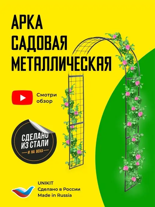 UniKit Арка садовая металлическая, пергола, шпалера