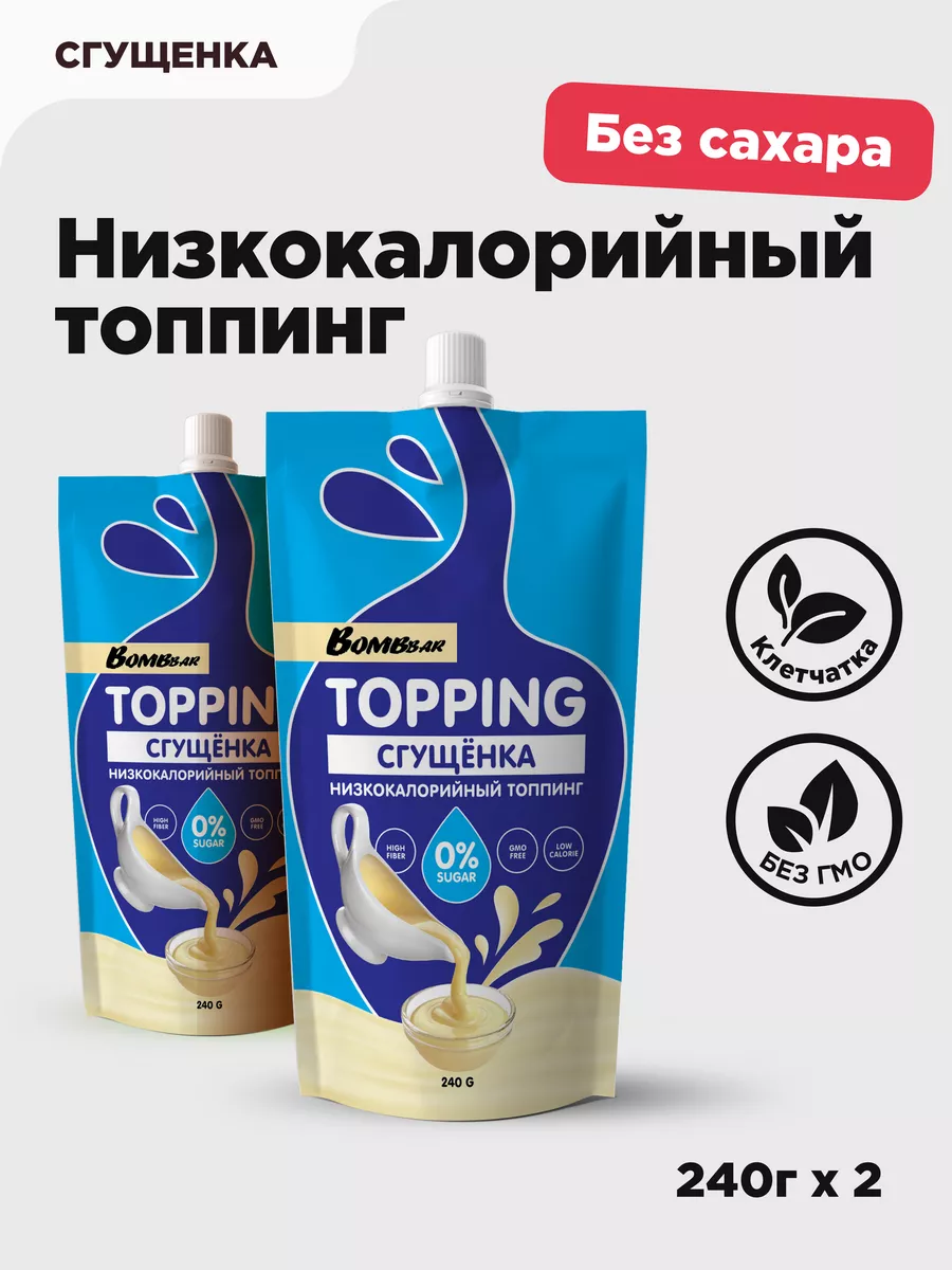 Низкокалорийный топпинг Сгущенка без сахара, 2шт х 240г BombBar 79670049  купить за 615 ₽ в интернет-магазине Wildberries