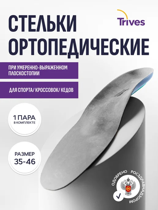 Trives Стельки ортопедические от плоскостопия Тривес СТ-141.1, черный