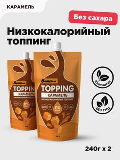 Низкокалорийный топпинг без сахара Карамель, 2шт х 240г BombBar 79671103 купить за 423 ₽ в интернет-магазине Wildberries